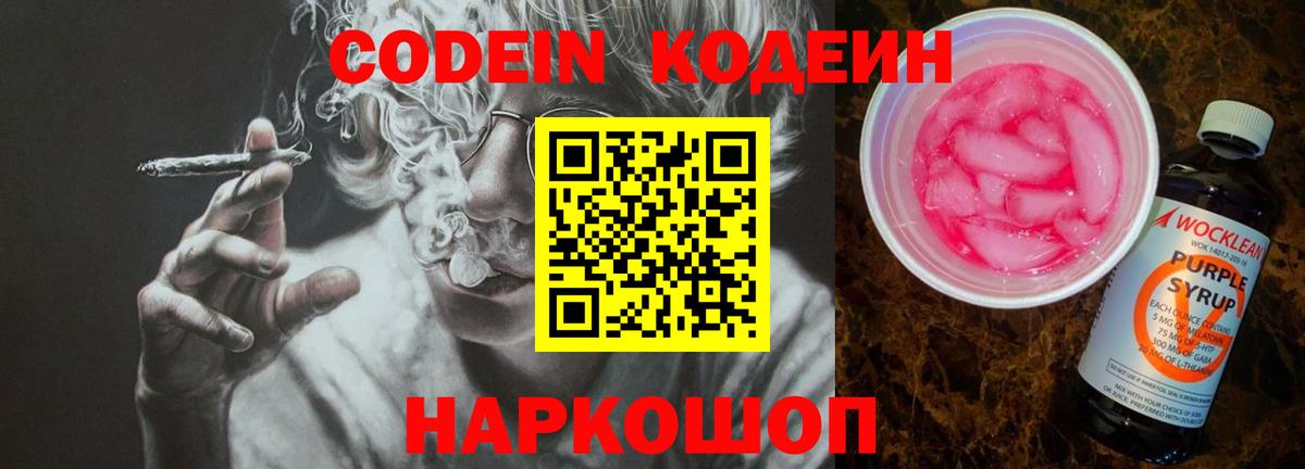 Codein Purple Drank  Вход с VPN  Нижний Новгород 